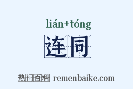 连同是什么意思的图片